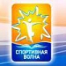 Будь на «Спортивной Волне»!